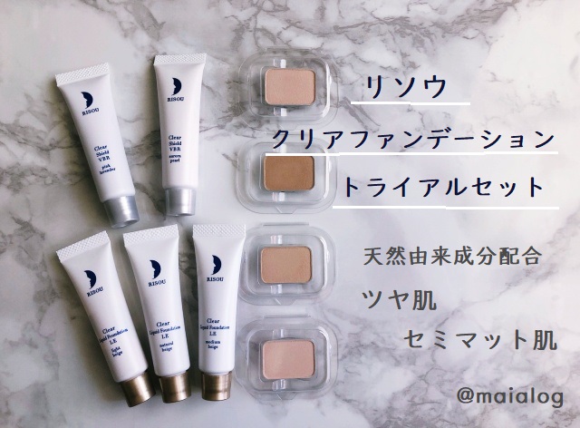 ツヤ肌 リソウ クリアファンデーショントライアルセットを試してみた セミマット肌 Maialog